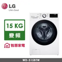 在飛比找品生活優惠-LG Wifi蒸洗脫 蒸氣滾筒洗衣機 15公斤 WD-S15