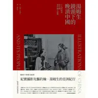 在飛比找momo購物網優惠-【MyBook】湯姆生鏡頭下的晚清中國：十九世紀末的中國與中