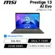 MSI Prestige 13 A1MG-011TW 星辰灰 AI輕薄效能EVO筆電/Ultra 7-155H/13吋