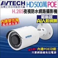 在飛比找momo購物網優惠-【AVTECH 陞泰】DGM5103GCAT 500萬 PO