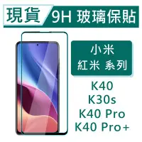 在飛比找Yahoo!奇摩拍賣優惠-Xiaomi 紅米K30s 9H玻璃保護貼 紅米K40Pro