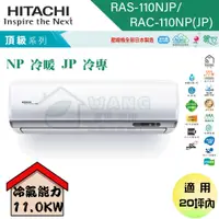 在飛比找有閑購物優惠-【HITACHI 日立】18-20坪 頂級系列 R32 變頻