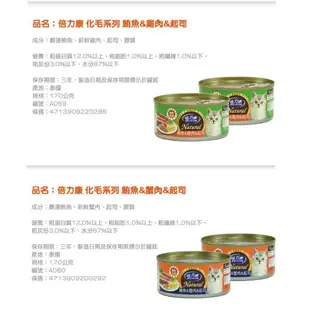 【倍力康Belicom】貓罐 化毛專用Natura 80g 170g 貓罐頭 鮪魚 起司 鯛魚 鮭魚 牛 雞－寵物CEO