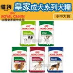 寵到底-【法國皇家成犬系列狗飼料】超小型成犬/小型成犬/小型室內成犬/中型成犬/大型成犬