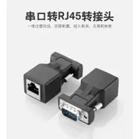 在飛比找蝦皮購物優惠-db9轉rj45 RJ45轉9針 9母轉接頭RJ45轉DB9