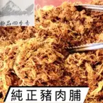 極品四季香 純正豬肉脯 美味豬肉鬆 海苔肉鬆 嬰兒肉鬆