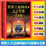 【解憂雜貨店】周文強老師推薦 世界上最神奇的24堂課大全集 查爾斯哈奈爾 失落的致富聖經 鬼谷子 硅谷禁書