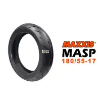 在飛比找蝦皮商城優惠-MAXXIS 瑪吉斯 輪胎 MASP 180/55-17 R