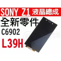 在飛比找蝦皮購物優惠-SONY XPERIA Z1(L39H) 全新液晶螢幕總成 