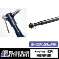 在飛比找蝦皮購物優惠-【楔石攝影怪兵器】Keystone 3公尺 伸縮背景橫桿