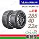 【Michelin 米其林】輪胎米其林PS4S-2854022吋_二入組(車麗屋)