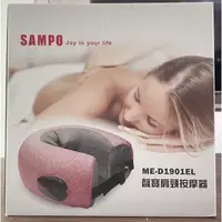 在飛比找蝦皮購物優惠-全新品 SAMPO 聲寶 多功能無線肩頸熱敷按摩器 ME-D