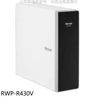 在飛比找有閑購物優惠-《滿萬折1000》林內【RWP-R430V】廚下型純水RO逆