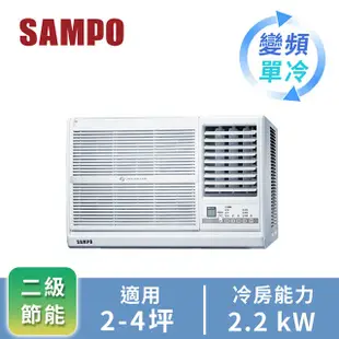 SAMPO聲寶 3-5坪 2級變頻窗型右吹冷專冷氣 AW-PC22D (9折)