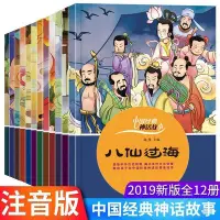 在飛比找Yahoo!奇摩拍賣優惠-營業中 中國經典神話故事繪本注音版兒童讀物童話故事書3-6-