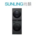 SUNLING尚麟 LG 13公斤 AIDD蒸氣 洗脫 滾筒洗衣機+10公斤 免曬衣乾衣機 WD-S1310B 歡迎來電