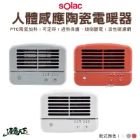 在飛比找蝦皮商城優惠-SOLAC 人體感應陶瓷電暖器 300W/600W 電暖器 