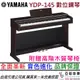 【最新版本 現貨！】分期免運 Yamaha Arius YDP 145 88鍵 數位 電 鋼琴 公司貨 滑蓋 享保固