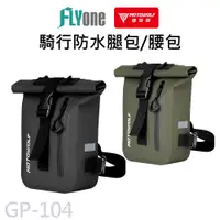 在飛比找PChome24h購物優惠-GP-104 摩托車騎行 防水腿包/腰包 MOTOWOLF