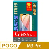在飛比找PChome24h購物優惠-POCO M3 Pro (全屏/全膠/黑框) 鋼化玻璃膜螢幕