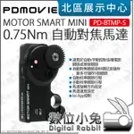 數位小兔【 PDMOVIE MOTOR SMART MINI 0.75NM 自動對焦馬達 PD-BTMP-S 】跟焦馬達