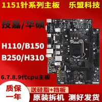 在飛比找蝦皮購物優惠-♧技嘉華碩LGA1151針H110 B150 B250 H3