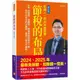 節稅的布局（修訂版）： 搞懂所得稅、遺產稅、贈與稅與房地合一稅， 你可以合法的少繳稅，甚至一輩子不繳稅。