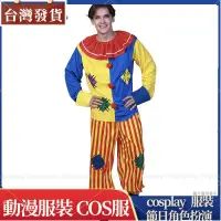 在飛比找蝦皮購物優惠-COS服 角色扮演 ★瘋狂派對★萬聖節搞笑人氣小丑裝 成人彩