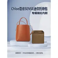 在飛比找蝦皮商城精選優惠-適用Chloe蔻依SENSE迷你托特包內膽mini尼龍內襯收