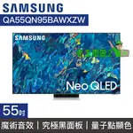 【老王電器2】SAMSUNG三星 價可議↓QA55QN95BAWXZW 55QN95B QLED 4K電視 55型電視