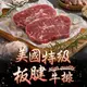 【愛上新鮮】PRIME美國特級板腱牛排(150g±10%/包) 牛排/牛肉/排餐/晚餐/新鮮/西式 (3.9折)