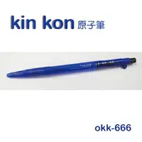 在飛比找樂天市場購物網優惠-kin kon okk-666 原子筆 1000支入 藍色