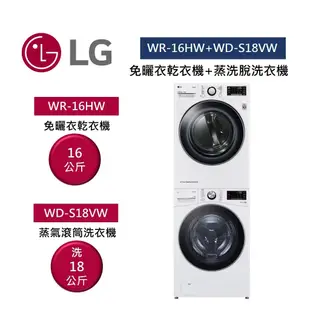 LG樂金 WR-16HW+WD-S18VW (聊聊再折+贈堆疊架)16公斤免曬衣乾衣機+18公斤蒸氣滾筒洗衣機