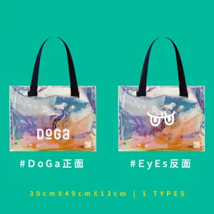 DoGa香酥脆椒2.0設計款炫彩提袋