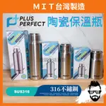 【嚴選生活百貨】台灣製造 現貨 PERFECT 理想牌 晶鑽 316 陶瓷保溫瓶 保冰 保溫 咖啡杯 環保杯 不銹鋼杯