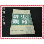 【珍寶二手書SA18D】生命奇觀│今日世界社│艾石模  泛黃書脊有微損劃記