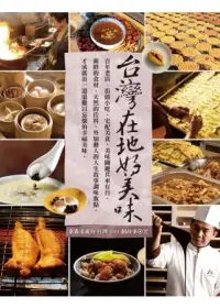 在飛比找博客來優惠-台灣1001個故事：台灣在地好美味