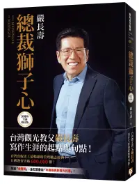 在飛比找博客來優惠-總裁獅子心【20週年全新修訂精裝版】