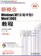 新概念Windows XP/五筆字型/Word 2003教程（簡體書）