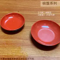 在飛比找蝦皮購物優惠-:菁品工坊::EHK104 103紅黑 美耐皿 醬油碟 10