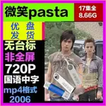 歐洲站U盤視頻 2006版電視劇 微笑PASTA 國語優盤 已下載MP4格式956