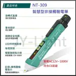 PRO'SKIT 寶工 NT-309 智慧型非接觸式驗電筆, 免剝電線絕緣皮量測, 附帶 LED照明燈