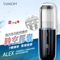 在飛比找蝦皮購物優惠-💋愛不礙💋美國SVAKOM ALEX 時空膠囊 電動飛機杯