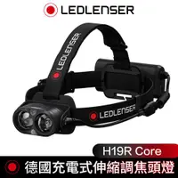 在飛比找ETMall東森購物網優惠-德國 Led Lenser H19R Core充電式伸縮調焦