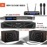 JBL專業卡拉OK組合 CROWN XLI 1500後級+MK08喇叭+BT-2000前級+VM300麥克風