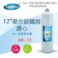 在飛比找PChome24h購物優惠-【泰浦樂 Toppuror】12吋複合碳纖維濾心for TP