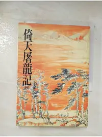 在飛比找蝦皮購物優惠-倚天屠龍記(四)_金庸【T1／武俠小說_BD7】書寶二手書