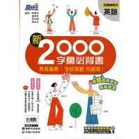 在飛比找蝦皮購物優惠-【國中輔材-英】〔70折〕康軒國中 新2000字彙必背書/搶