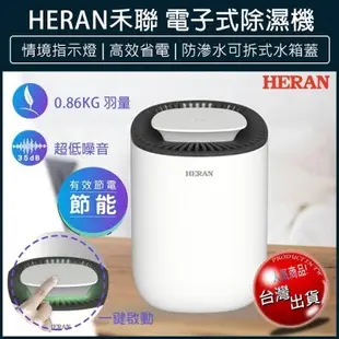 【現貨x免運x發票】HERAN 禾聯 電子式除濕機 除濕機 迷你除濕機 HDH-03NT010 小型除濕機 除濕器