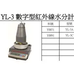 YL-3 數字型紅外線水分計 水分計 台製 含稅